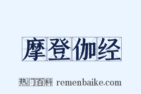 摩登伽经是什么意思的图片